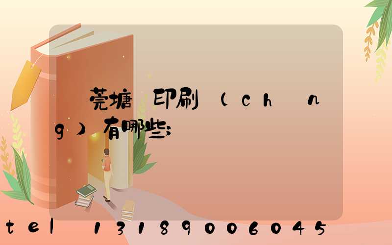 東莞塘廈印刷廠(chǎng)有哪些