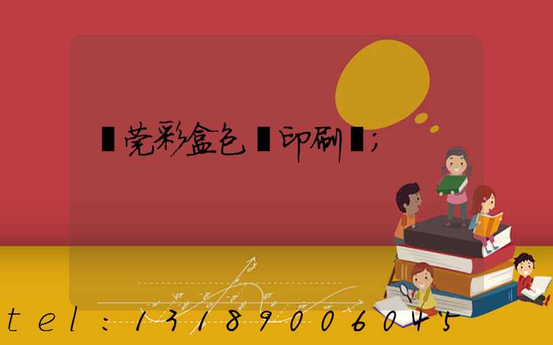 東莞彩盒包裝印刷廠
