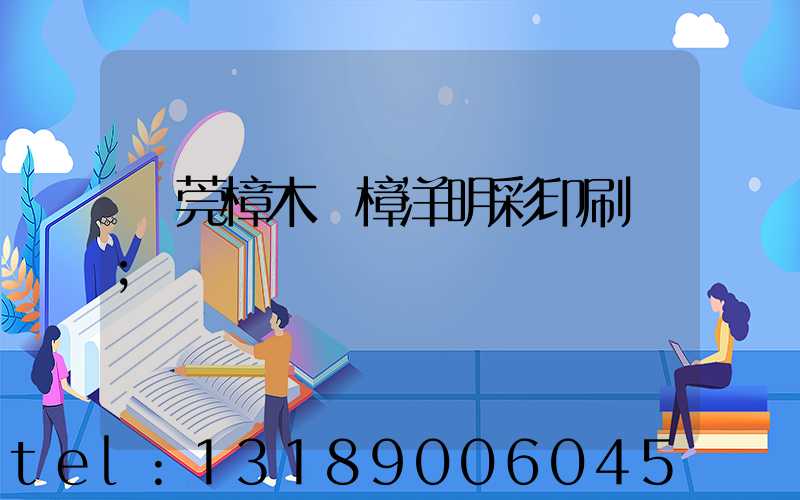 東莞樟木頭樟洋明彩印刷廠