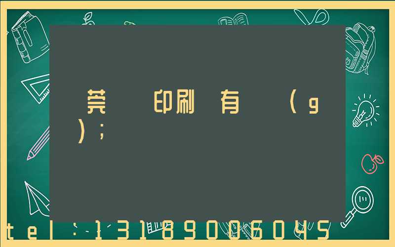 東莞橋頭印刷廠有幾個(gè)