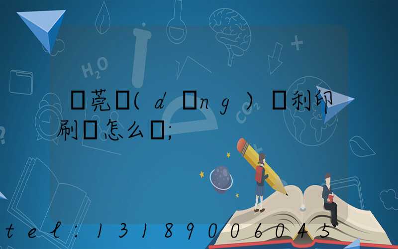 東莞當(dāng)納利印刷廠怎么樣