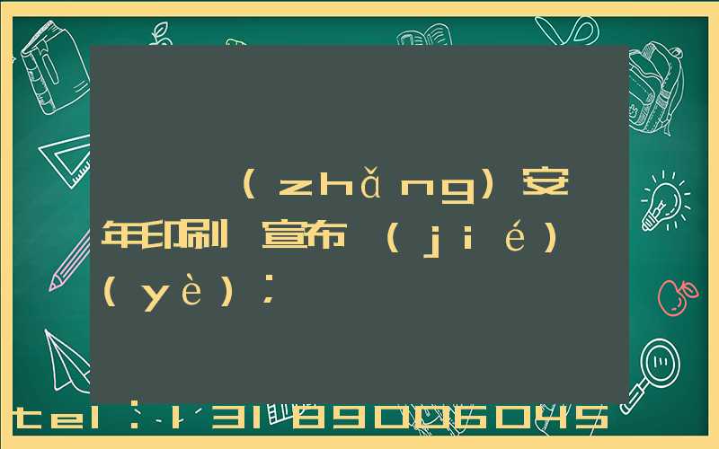 東莞長(zhǎng)安興年印刷廠宣布結(jié)業(yè)