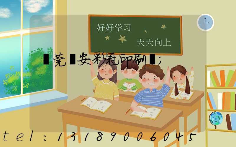 東莞長安彩冠印刷廠