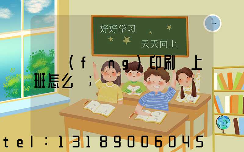 東風(fēng)印刷廠上班怎么樣