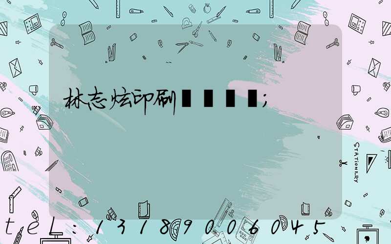 林志炫印刷廠還開嗎