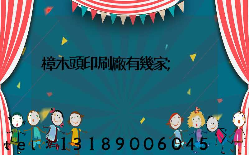 樟木頭印刷廠有幾家