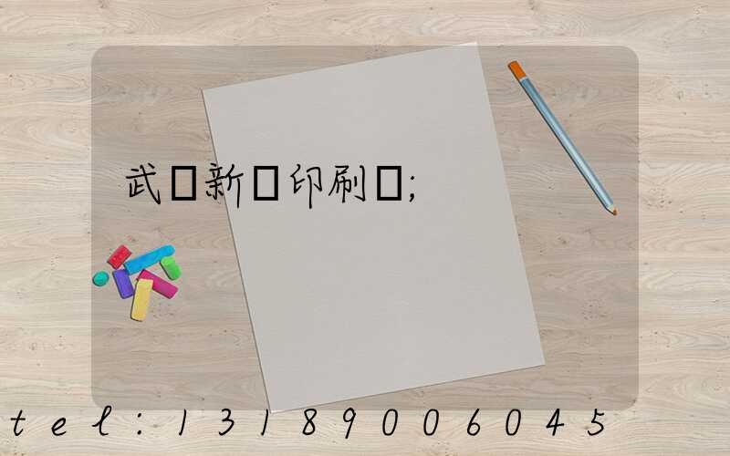武漢新華印刷廠