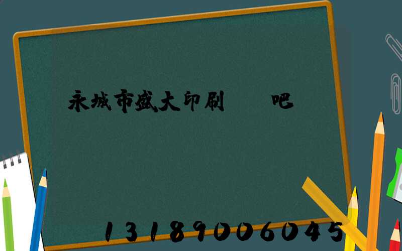 永城市盛大印刷廠貼吧