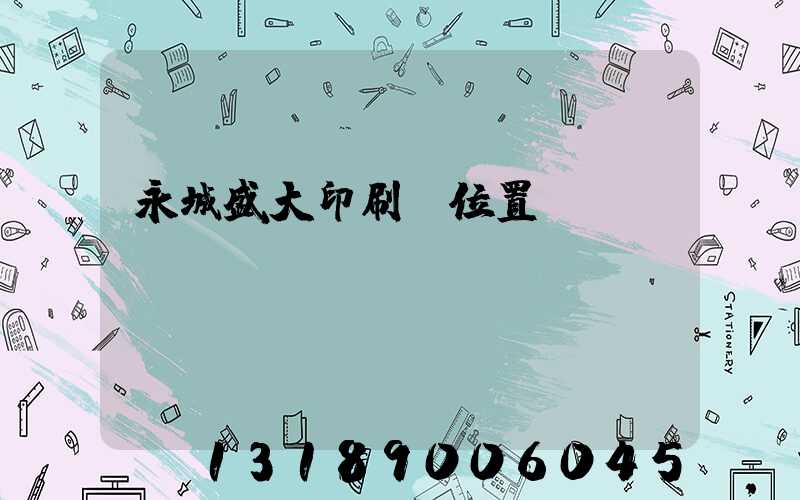 永城盛大印刷廠位置