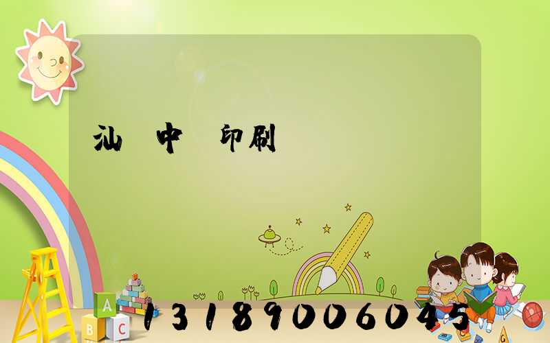 汕頭中興印刷廠