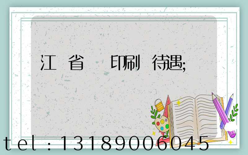 江蘇省郵電印刷廠待遇