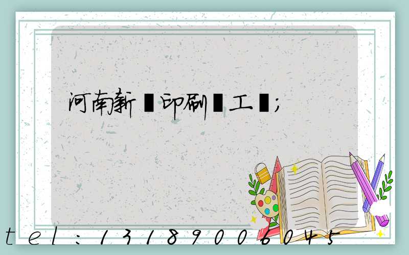 河南新華印刷廠工資