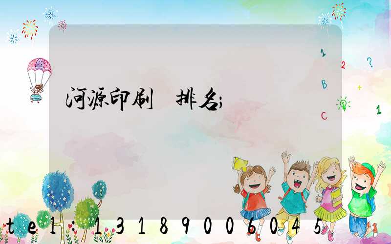 河源印刷廠排名