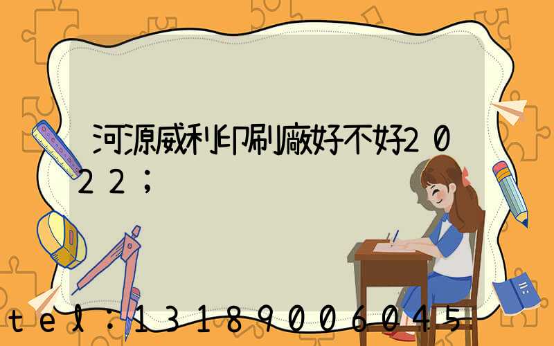 河源威利印刷廠好不好2022