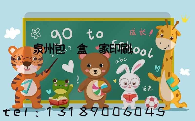 泉州包裝盒廠家印刷