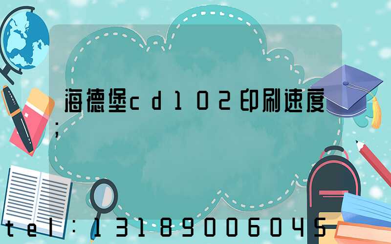 海德堡cd102印刷速度