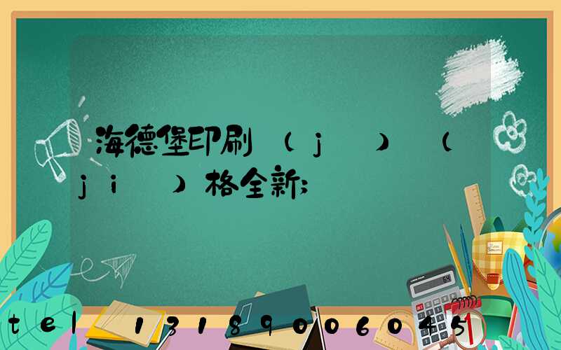 海德堡印刷機(jī)價(jià)格全新