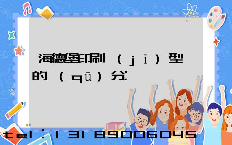 海德堡印刷機(jī)型號的區(qū)分