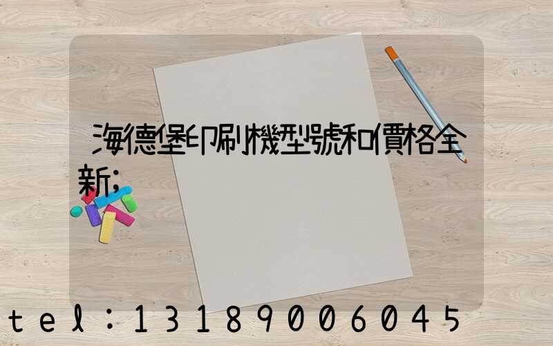 海德堡印刷機型號和價格全新