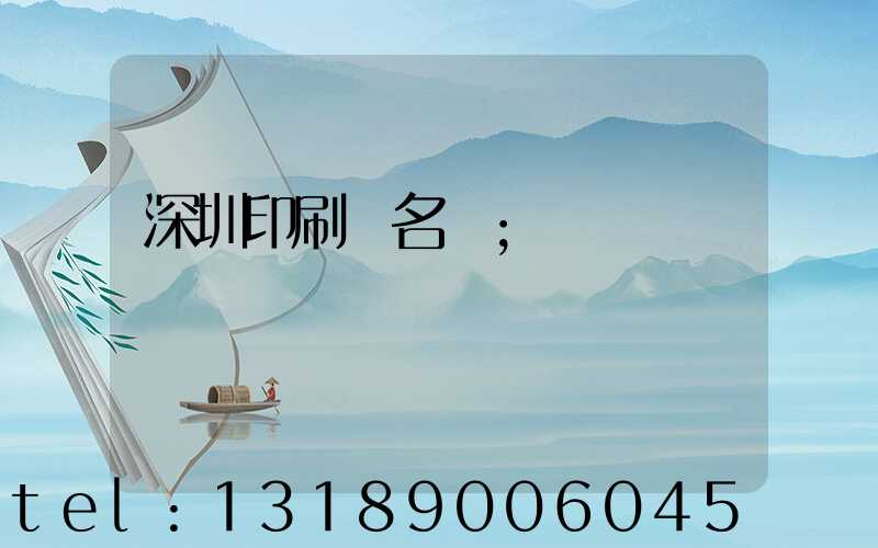 深圳印刷廠名錄
