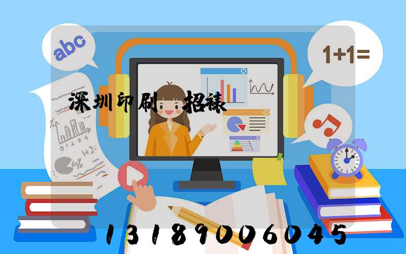 深圳印刷廠招裱紙機(jī)長(zhǎng)