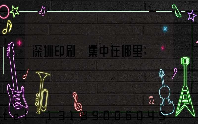 深圳印刷廠集中在哪里