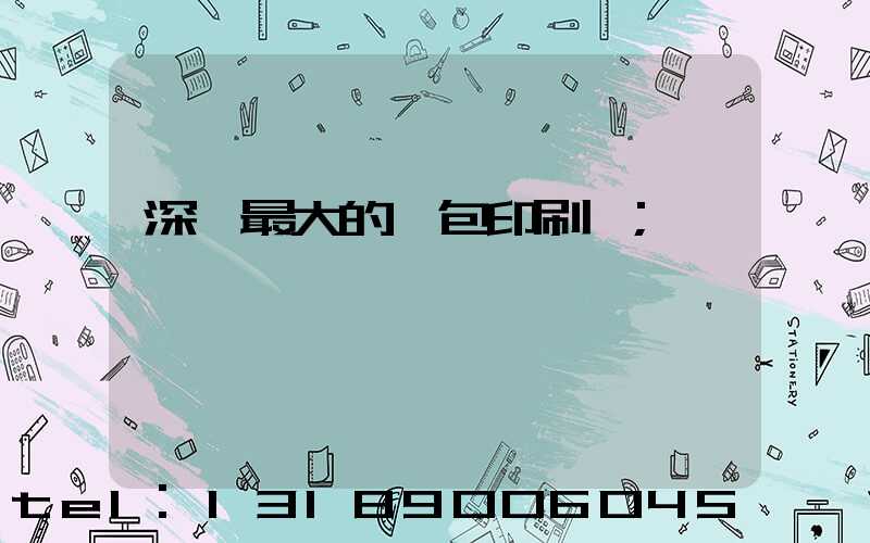 深圳最大的煙包印刷廠
