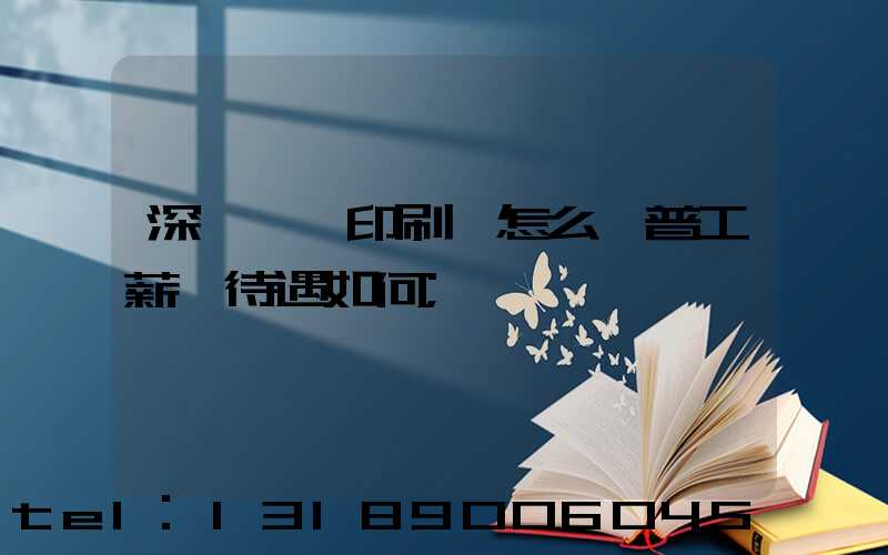 深圳鴻興印刷廠怎么樣普工薪資待遇如何
