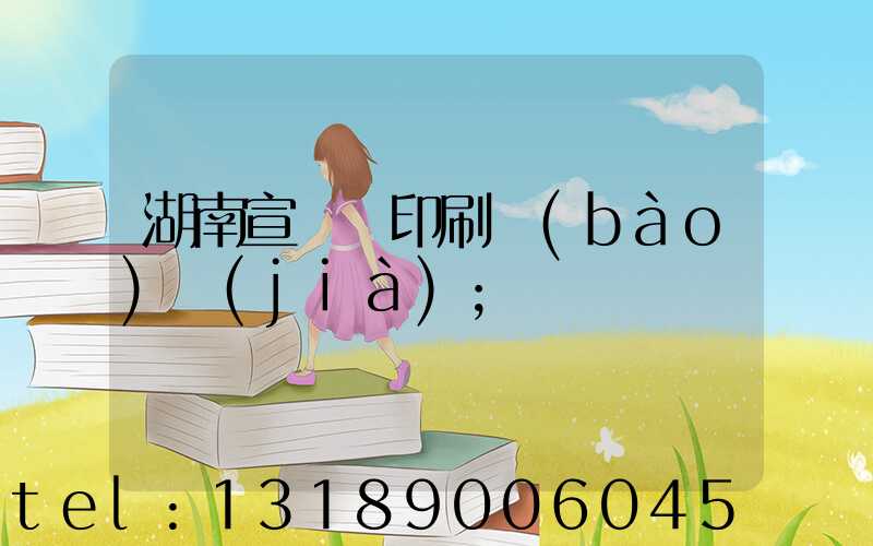 湖南宣傳冊印刷報(bào)價(jià)