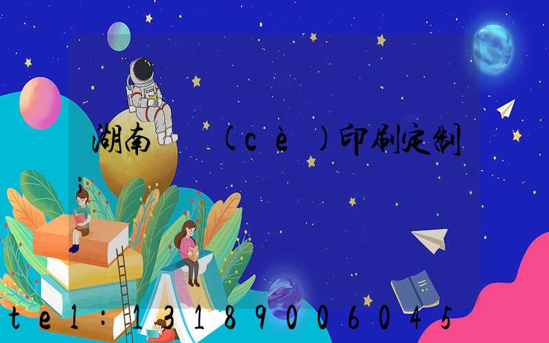 湖南畫冊(cè)印刷定制