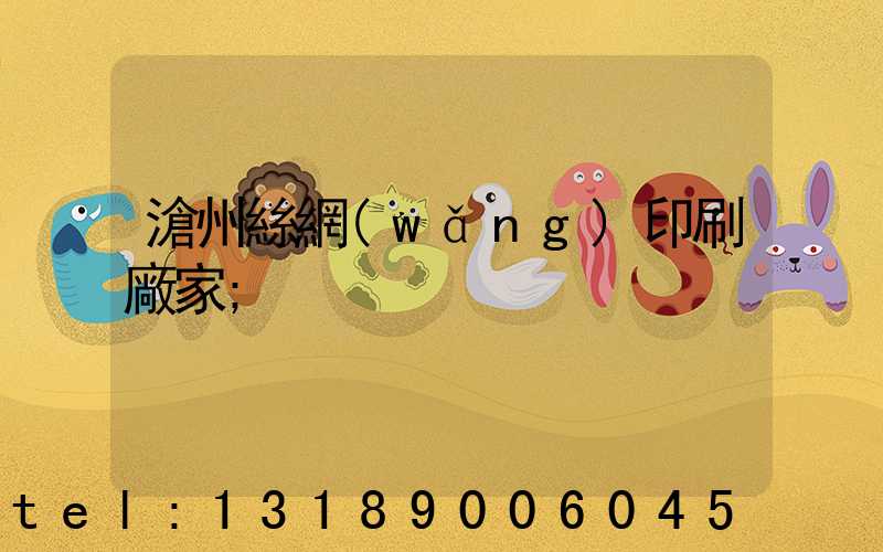 滄州絲網(wǎng)印刷廠家