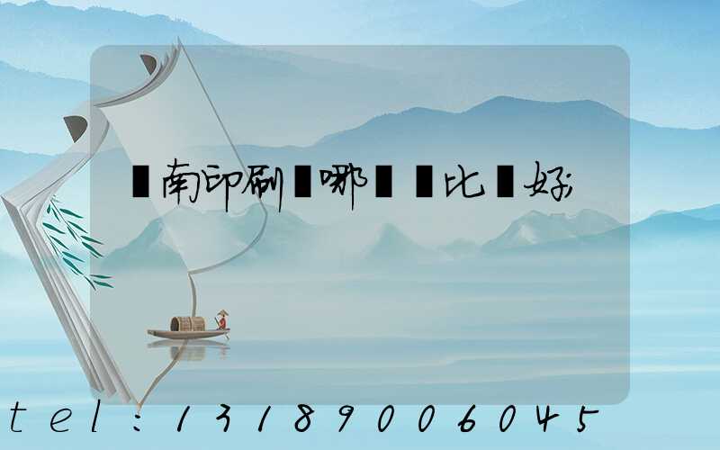 濟南印刷廠哪幾個比較好