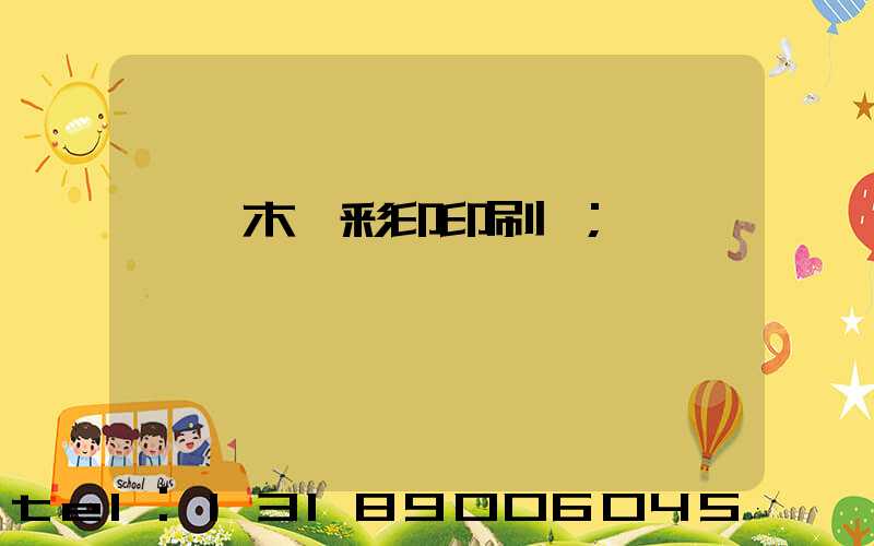 烏魯木齊彩印印刷廠
