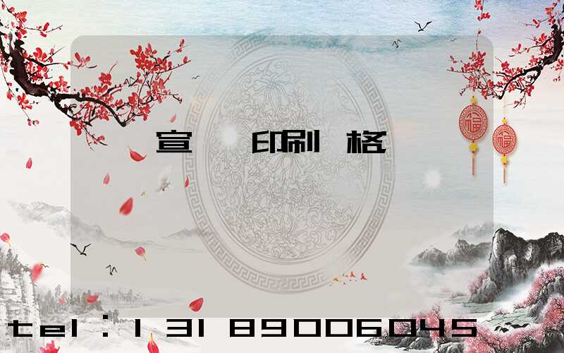 煙臺宣傳冊印刷價格