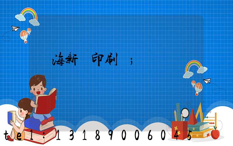 瓊海新華印刷廠