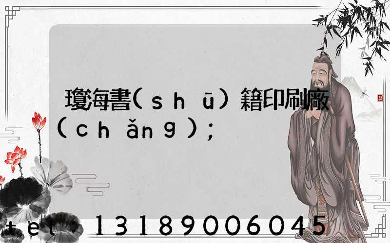 瓊海書(shū)籍印刷廠(chǎng)