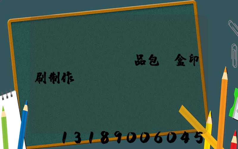 產(chǎn)品包裝盒印刷制作
