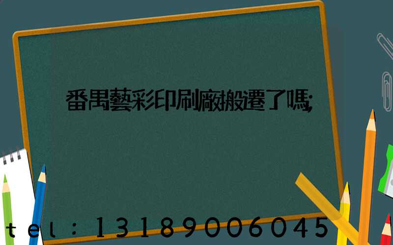 番禺藝彩印刷廠搬遷了嗎