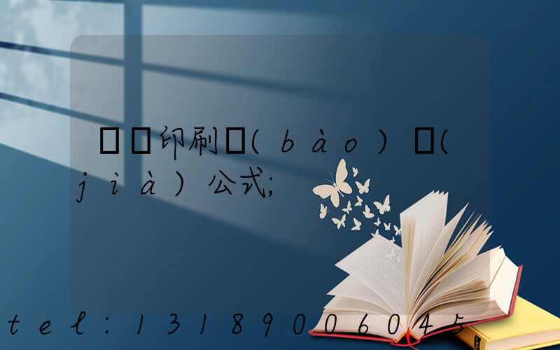 畫冊印刷報(bào)價(jià)公式