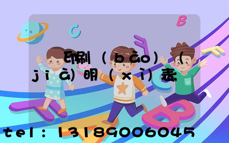 畫冊印刷報(bào)價(jià)明細(xì)表