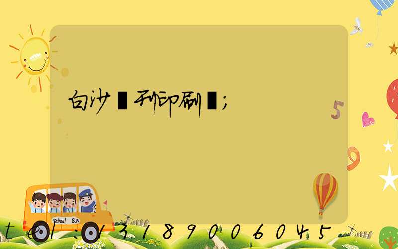 白沙書刊印刷廠
