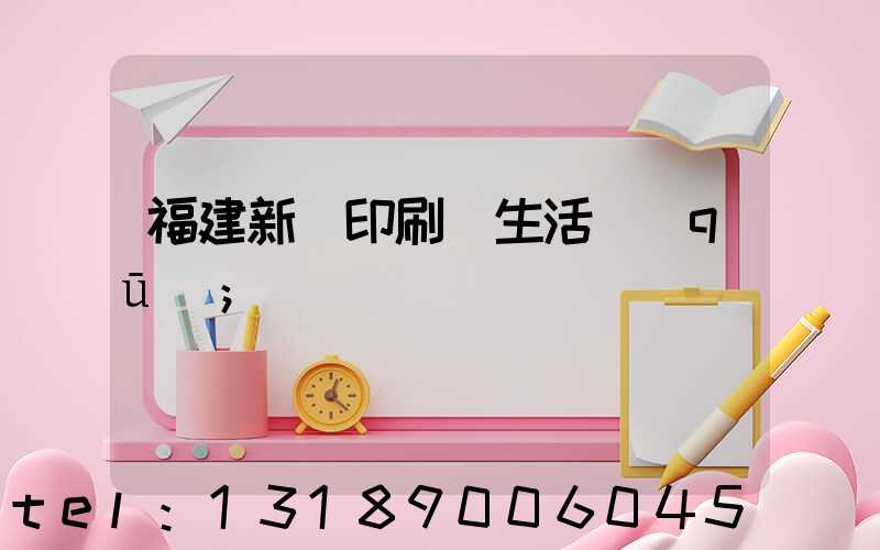 福建新華印刷廠生活區(qū)