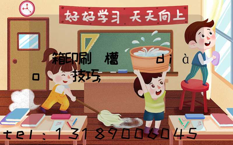 紙箱印刷開槽機調(diào)機技巧