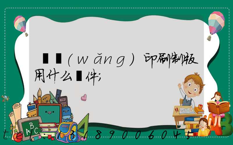 絲網(wǎng)印刷制版用什么軟件