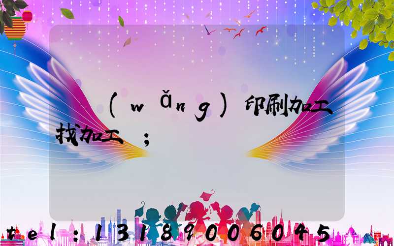 絲網(wǎng)印刷加工找加工廠