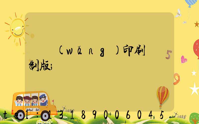 絲網(wǎng)印刷電腦制版