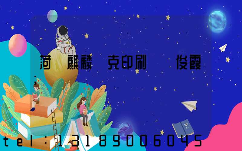 菏澤麒麟撲克印刷廠孫俊霞
