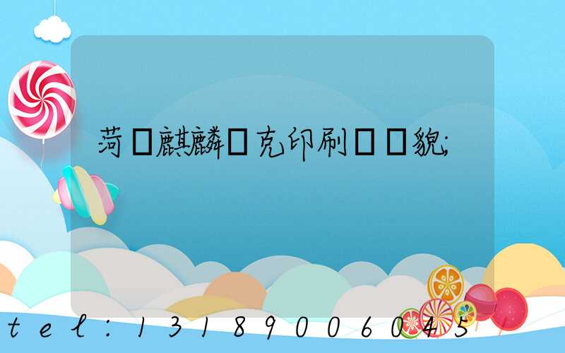菏澤麒麟撲克印刷廠廠貌