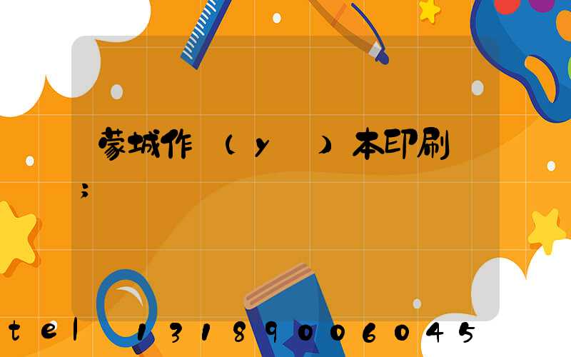 蒙城作業(yè)本印刷廠