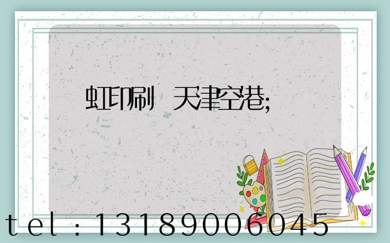 藝虹印刷廠天津空港